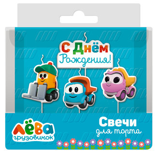 Свеча Грузовичок Лёва, 7 см, 4 шт.
