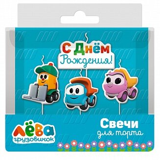 Свеча Грузовичок Лёва, 7 см, 4 шт.