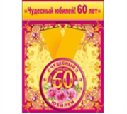 Медаль металлическая малая "Чудесный юбилей! 60 лет"