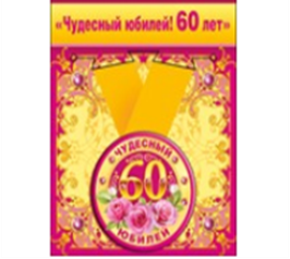Медаль металлическая малая "Чудесный юбилей! 60 лет"