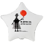 К 18 Звезда, РУС НЕ ДЕРЖИ ЗЛА ДЕРЖИ ШАРИК