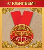 Медаль металлическая малая "С юбилеем!" 15.11.00138