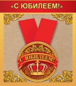 Медаль металлическая малая "С юбилеем!" 15.11.00138