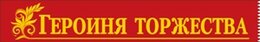 Лента "Героиня торжества"