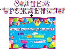 Гирлянда "С днем рождения" + Плакат 20500Г