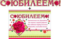 Гирлянда "С Юбилеем !" + Плакат 20362Г