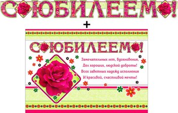 Гирлянда &quot;С Юбилеем !&quot; + Плакат 20362Г