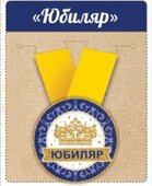Медаль металлическая малая &amp;quot;Юбиляр&amp;quot; 15.11.00020
