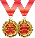 Медаль металлическая "С Юбилеем!" 15.11.00176