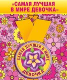 Медаль металлическая малая "Самая лучшая в мире девочка"