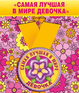 Медаль металлическая малая "Самая лучшая в мире девочка"