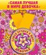 Медаль металлическая малая "Самая лучшая в мире девочка"