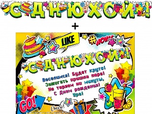 Гирлянда &quot;С Днюхой!&quot; + Плакат 20566Г