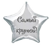Наклейка на фольгированный шар 18" "Самый крутой !" (Черный)