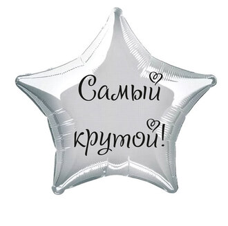 Наклейка на фольгированный шар 18" "Самый крутой !" (Черный)