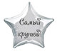 Наклейка на фольгированный шар 18" "Самый крутой !" (Черный)