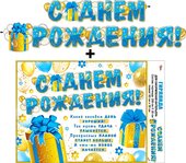 Гирлянда &amp;quot;С днем рождения!&amp;quot; + Плакат 70023Г
