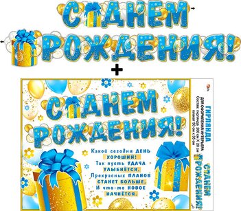 Гирлянда "С днем рождения!" + Плакат 70023Г