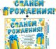 Гирлянда "С днем рождения!" + Плакат 70023Г