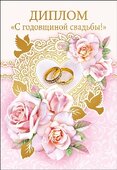 Диплом "С годовщиной свадьбы!" 110х160