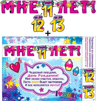 Гирлянда "Мне 11,12,13 лет!" с подвесными элементами 20414Г