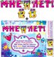 Гирлянда "Мне 11,12,13 лет!" с подвесными элементами 20414Г