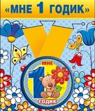 Медаль металлическая малая "Мне 1 годик" 52.53.158