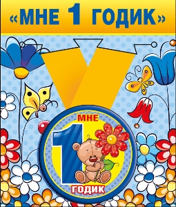 Медаль металлическая малая "Мне 1 годик" 52.53.158