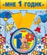 Медаль металлическая малая "Мне 1 годик" 52.53.158