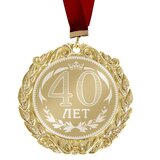 Медаль с лазерной гравировкой С Днем Рождения "40 лет"