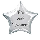 Наклейка на фольгированный шар 18" "Ты мой Чемпион !" (Черный)