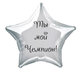 Наклейка на фольгированный шар 18" "Ты мой Чемпион !" (Черный)
