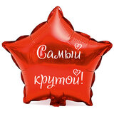Наклейка на фольгированный шар 18" "Самый крутой !" (Белый)