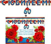 Гирлянда "С Юбилеем !" + Плакат 20507Г