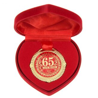 Медаль "С Юбилеем 65 лет" 1430062