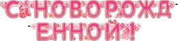 Гирлянда "С новорожденной" 20235Г