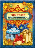 Диплом именинника 155х212 арт.51.52.409