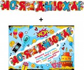 Гирлянда &amp;quot;Моя днюха&amp;quot; + Плакат 20568Г