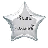 Наклейка на фольгированный шар 18" "Самый сильный !" (Черный)
