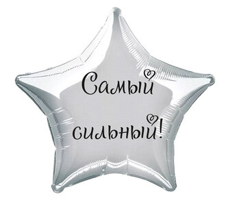 Наклейка на фольгированный шар 18" "Самый сильный !" (Черный)