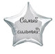 Наклейка на фольгированный шар 18" "Самый сильный !" (Черный)