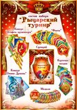 Набор для проведения праздника"Рыцарский турнир" 50038Н
