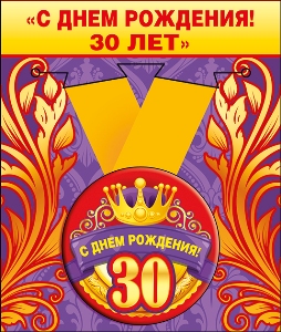 Медаль металлическая малая "С днем рождения ! 30 лет"