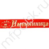 DM Лента Именинница красная атлас 200см х 10см
