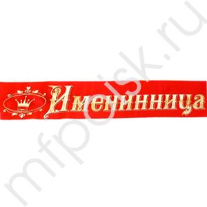 DM Лента Именинница красная атлас 200см х 10см