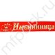 DM Лента Именинница красная атлас 200см х 10см