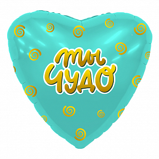 Ag 18 Сердце, Ты чудо