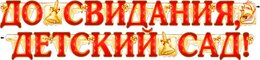 Гирлянда "До свидания, детский сад!" 20218Г