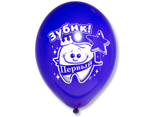 B Шар с рисунком 12" Первый Зубик Мальчик 50шт