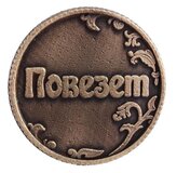 Монета Ответы "Повезет - не повезет"